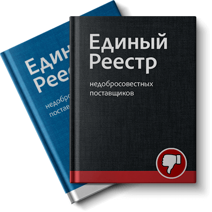 Единый реестр недобросовестных поставщиков